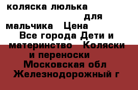 коляска-люлька Reindeer Prestige Wiklina для мальчика › Цена ­ 48 800 - Все города Дети и материнство » Коляски и переноски   . Московская обл.,Железнодорожный г.